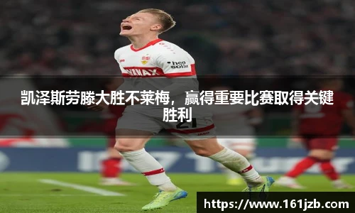 凯泽斯劳滕大胜不莱梅，赢得重要比赛取得关键胜利