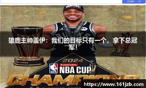 雄鹿主帅盖伊：我们的目标只有一个，拿下总冠军！