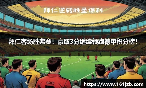 拜仁客场胜弗赛！豪取3分继续领跑德甲积分榜！