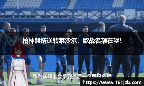 柏林赫塔逆转莱沙尔，欧战名额在望！