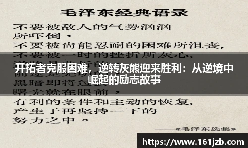 开拓者克服困难，逆转灰熊迎来胜利：从逆境中崛起的励志故事
