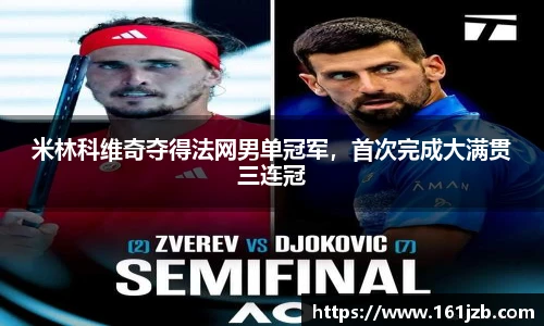 米林科维奇夺得法网男单冠军，首次完成大满贯三连冠