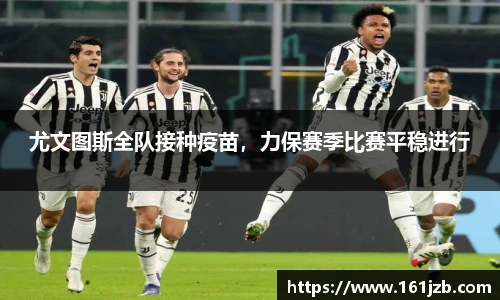 尤文图斯全队接种疫苗，力保赛季比赛平稳进行