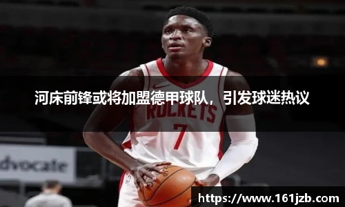 河床前锋或将加盟德甲球队，引发球迷热议