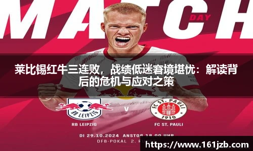 莱比锡红牛三连败，战绩低迷窘境堪忧：解读背后的危机与应对之策
