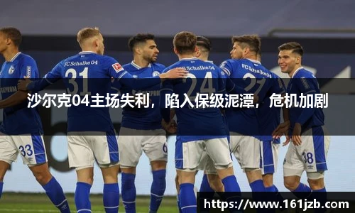 沙尔克04主场失利，陷入保级泥潭，危机加剧