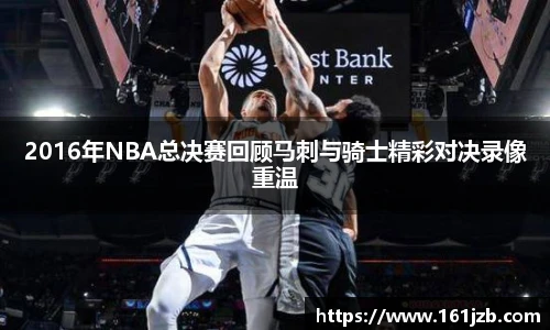 2016年NBA总决赛回顾马刺与骑士精彩对决录像重温