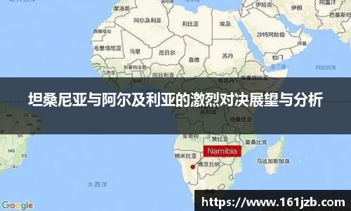 坦桑尼亚与阿尔及利亚的激烈对决展望与分析