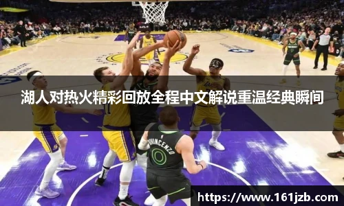 湖人对热火精彩回放全程中文解说重温经典瞬间
