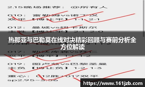 热那亚与巴勒莫在线对决精彩回顾与赛前分析全方位解读