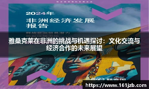 雅桑克莱在非洲的挑战与机遇探讨：文化交流与经济合作的未来展望