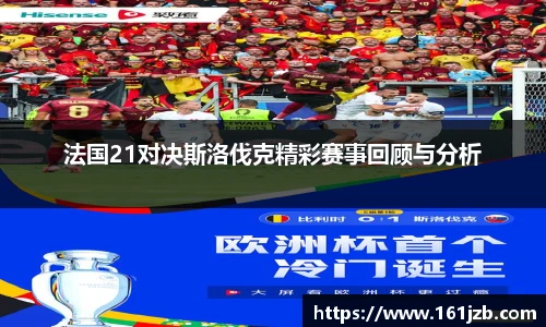 法国21对决斯洛伐克精彩赛事回顾与分析