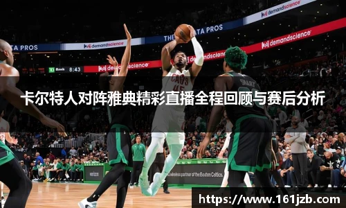 卡尔特人对阵雅典精彩直播全程回顾与赛后分析