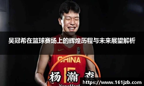 吴冠希在篮球赛场上的辉煌历程与未来展望解析