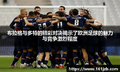 布拉格与多特的精彩对决揭示了欧洲足球的魅力与竞争激烈程度
