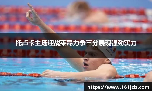 托卢卡主场迎战莱昂力争三分展现强劲实力