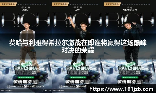 费哈与利雅得希拉尔激战在即谁将赢得这场巅峰对决的荣耀