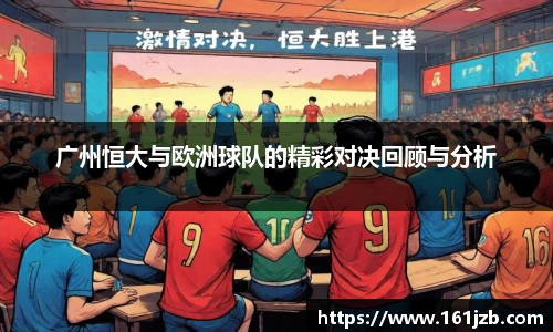 广州恒大与欧洲球队的精彩对决回顾与分析