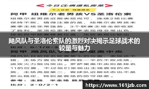 飓风队与圣洛伦索队的激烈对决揭示足球战术的较量与魅力