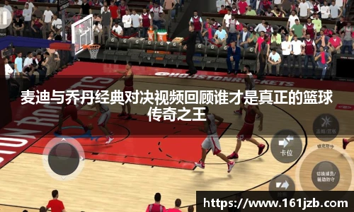 麦迪与乔丹经典对决视频回顾谁才是真正的篮球传奇之王