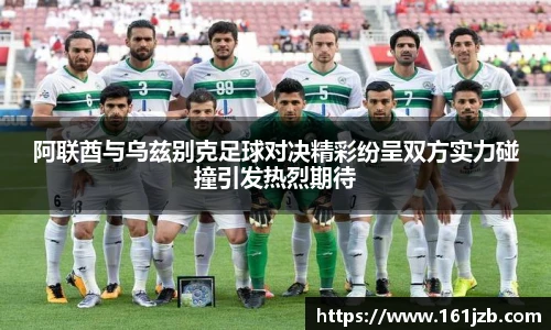 阿联酋与乌兹别克足球对决精彩纷呈双方实力碰撞引发热烈期待