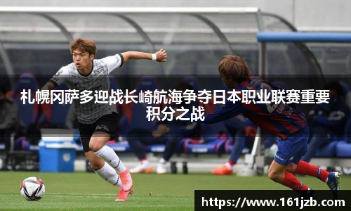 札幌冈萨多迎战长崎航海争夺日本职业联赛重要积分之战