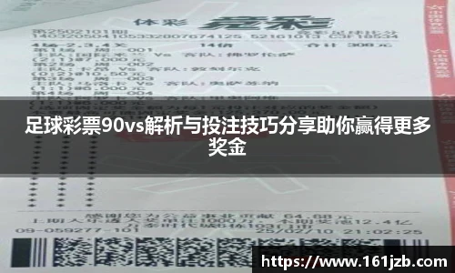 足球彩票90vs解析与投注技巧分享助你赢得更多奖金