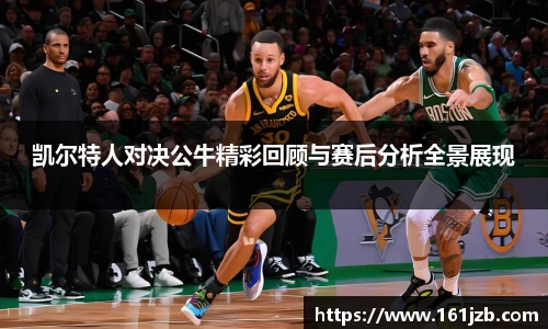 凯尔特人对决公牛精彩回顾与赛后分析全景展现