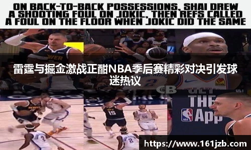 雷霆与掘金激战正酣NBA季后赛精彩对决引发球迷热议