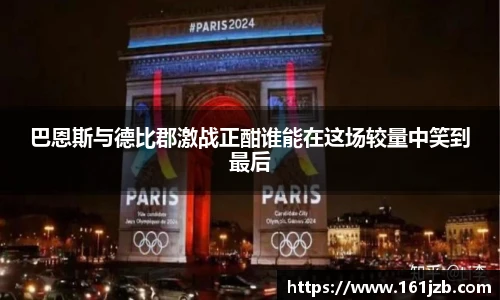巴恩斯与德比郡激战正酣谁能在这场较量中笑到最后