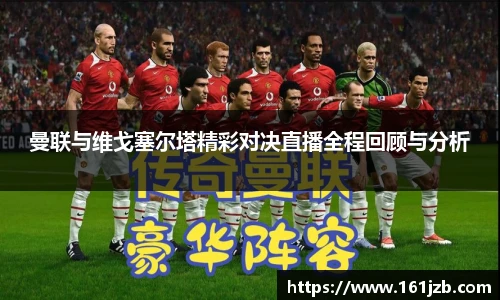 曼联与维戈塞尔塔精彩对决直播全程回顾与分析