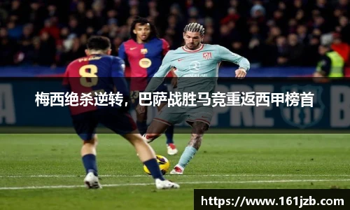 梅西绝杀逆转，巴萨战胜马竞重返西甲榜首