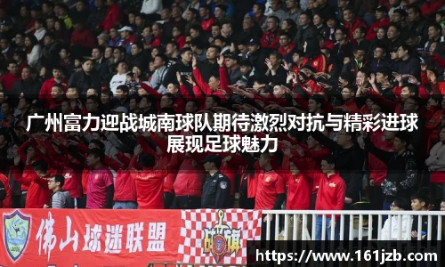 广州富力迎战城南球队期待激烈对抗与精彩进球展现足球魅力