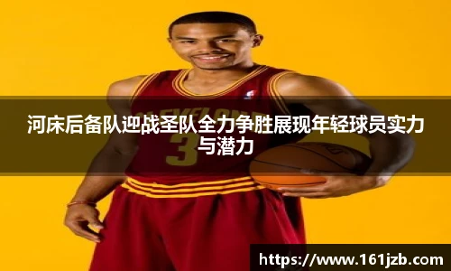 河床后备队迎战圣队全力争胜展现年轻球员实力与潜力