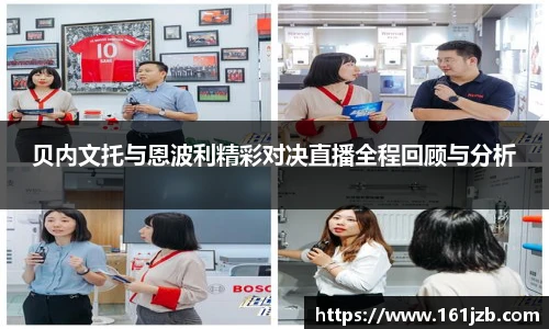 贝内文托与恩波利精彩对决直播全程回顾与分析