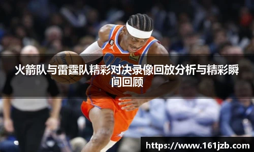 火箭队与雷霆队精彩对决录像回放分析与精彩瞬间回顾