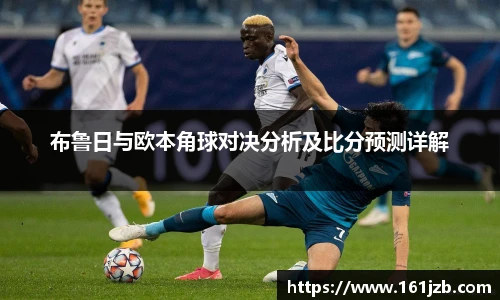 布鲁日与欧本角球对决分析及比分预测详解