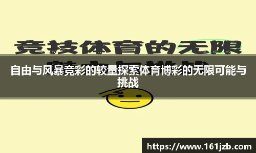 自由与风暴竞彩的较量探索体育博彩的无限可能与挑战