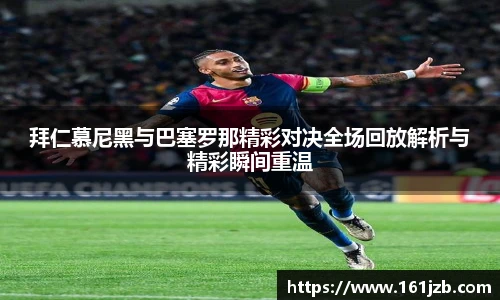 拜仁慕尼黑与巴塞罗那精彩对决全场回放解析与精彩瞬间重温