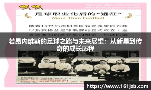 若昂内维斯的足球之路与未来展望：从新星到传奇的成长历程