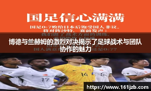 博德与兰赫姆的激烈对决揭示了足球战术与团队协作的魅力