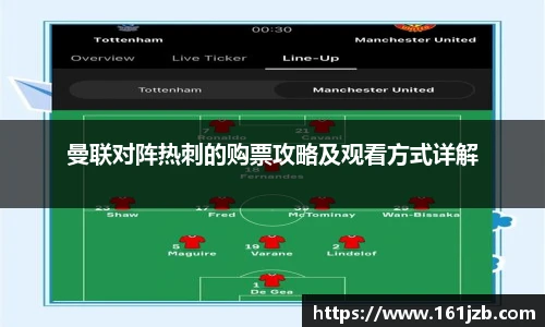 曼联对阵热刺的购票攻略及观看方式详解