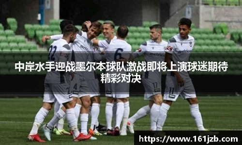 中岸水手迎战墨尔本球队激战即将上演球迷期待精彩对决