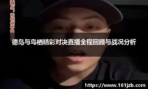 德岛与鸟栖精彩对决直播全程回顾与战况分析