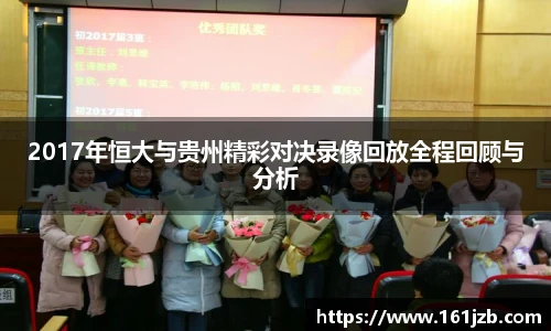 2017年恒大与贵州精彩对决录像回放全程回顾与分析