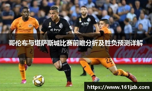 哥伦布与堪萨斯城比赛前瞻分析及胜负预测详解