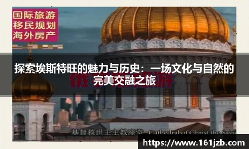 探索埃斯特旺的魅力与历史：一场文化与自然的完美交融之旅