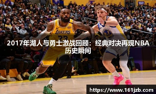 2017年湖人与勇士激战回顾：经典对决再现NBA历史瞬间