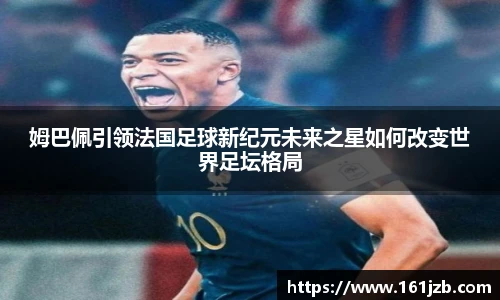 姆巴佩引领法国足球新纪元未来之星如何改变世界足坛格局