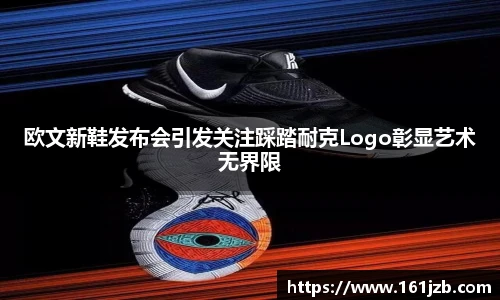 欧文新鞋发布会引发关注踩踏耐克Logo彰显艺术无界限